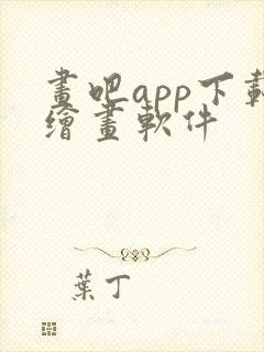 画吧app下载绘画软件