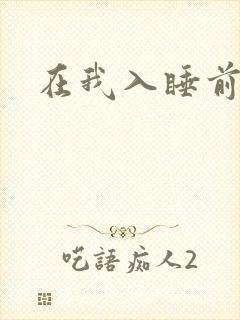 在我入睡前