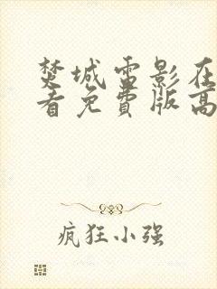 焚城电影在线观看免费版高清