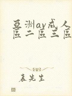 亚洲av成人一区二区三区本码