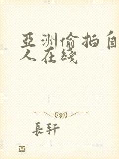 亚洲偷拍自拍成人在线