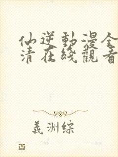 仙逆动漫全集高清在线观看