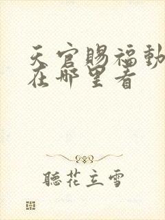 天官赐福动漫画在哪里看封面