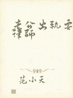 老公出轨要离婚律师