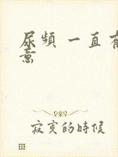 尿频 一直有尿意封面