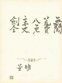 剑主八荒无弹窗全文免费阅读封面