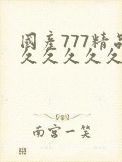 国产777精品久久久久久