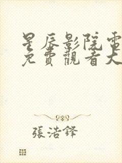 星辰影院电视剧免费观看大全高清