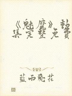 《魅魔》动漫全集完整免费观看