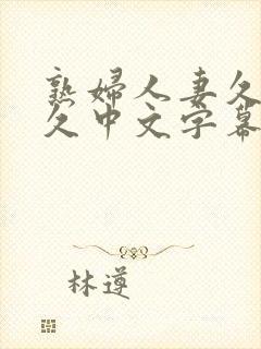 熟妇人妻久 久久中文字幕