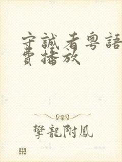 守诚者粤语版免费播放