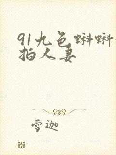 91九色蝌蚪偷拍人妻