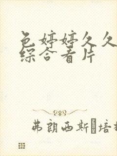 色婷婷久久亚洲综合看片