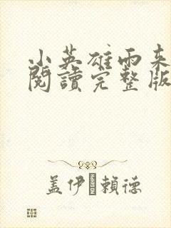 小英雄雨来免费阅读完整版