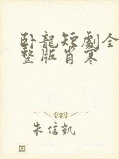 卧龙短剧全集完整版肖寒