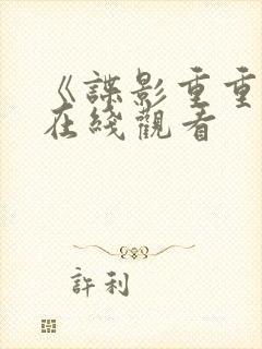 《谍影重重2》在线观看