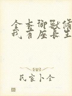 全本御兽修仙,我有座长生仙府封面