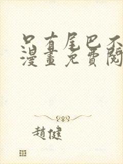 只有尾巴不可以漫画免费阅读下拉式