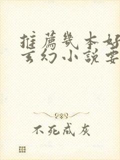 推荐几本好看的玄幻小说要完本的