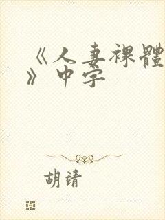 《人妻裸体摄影》中字