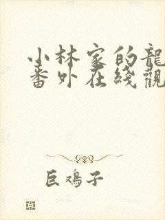 小林家的龙女仆番外在线观看