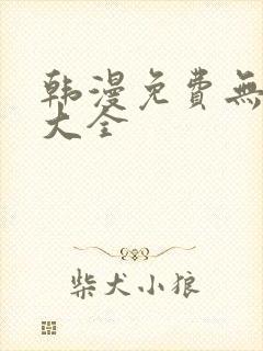 韩漫免费无遮挡大全