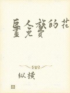 巨人族的花嫁漫画免费