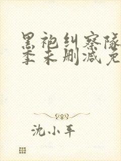 黑袍纠察队第一季未删减免费观看