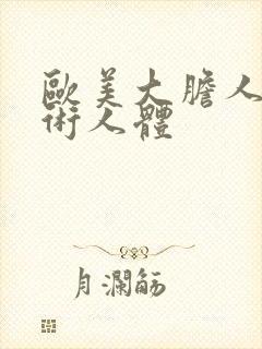 欧美大胆人体艺术人体