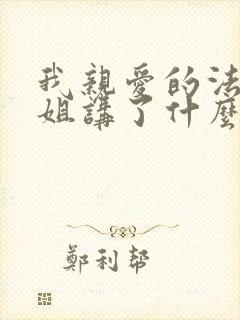 我亲爱的法医小姐讲了什么内容封面