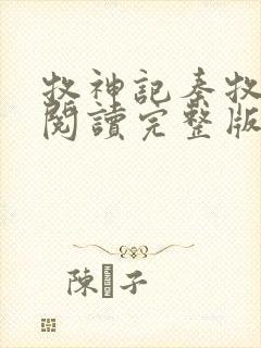 牧神记秦牧免费阅读完整版