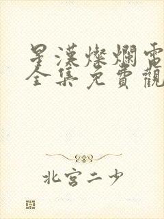 星汉灿烂电视剧全集免费观看西瓜封面