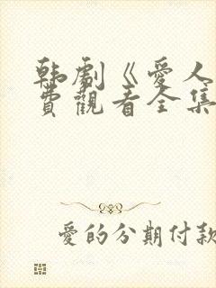 韩剧《爱人》免费观看全集高清版中