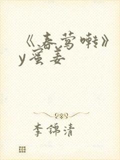 《春莺啭》 by蜜姜