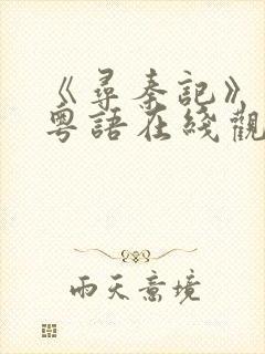 《寻秦记》电影粤语在线观看免费