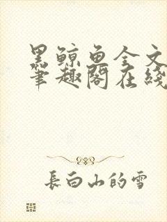 黑鲸鱼全文免费笔趣阁在线阅读