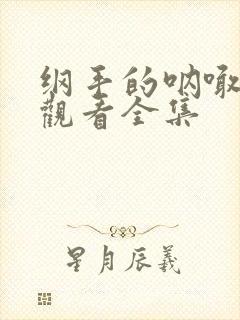 纲手的呐喊免费观看全集