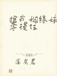 抢我姻缘嫁暴君夺后位