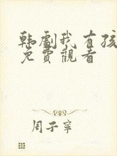 韩剧我有孩子了免费观看