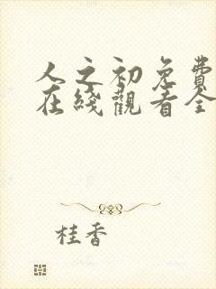 人之初免费播放在线观看全集