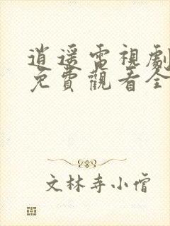 逍遥电视剧高清免费观看全集完整版