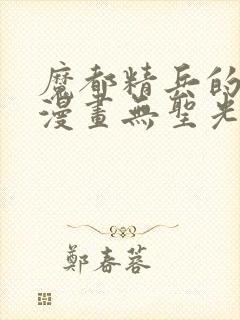 魔都精兵的奴隶漫画无圣光