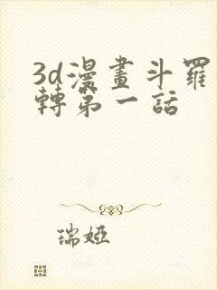 3d漫画斗罗玉转第一话封面