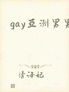 gay亚洲男男