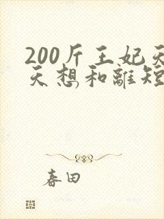 200斤王妃天天想和离短剧免费
