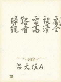 归路电视剧免费观看高清全集完整版