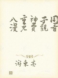 八重神子同人动漫免费观看全集高清封面