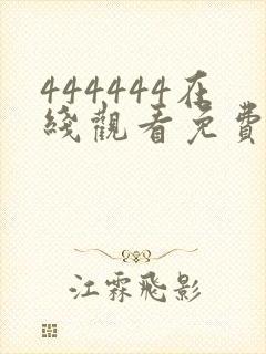 444444在线观看免费高清电视剧屋