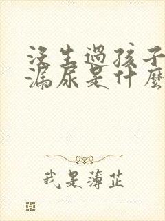 没生过孩子咳嗽漏尿是什么原因