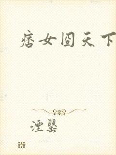 痞女囧天下